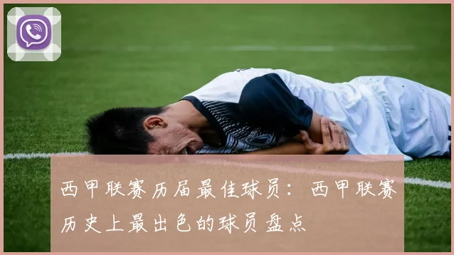 西甲联赛历届最佳球员：西甲联赛历史上最出色的球员盘点