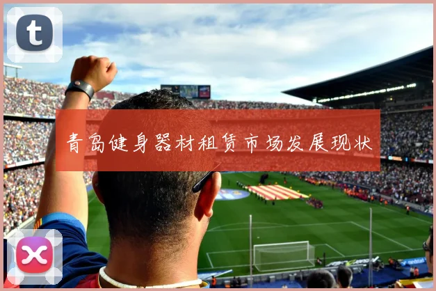 青岛健身器材租赁市场发展现状