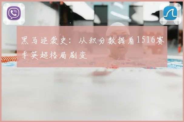黑马逆袭史：从积分数据看1516赛季英超格局剧变