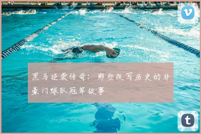 黑马逆袭传奇：那些改写历史的非豪门球队冠军故事