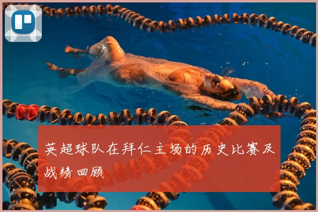 英超球队在拜仁主场的历史比赛及战绩回顾