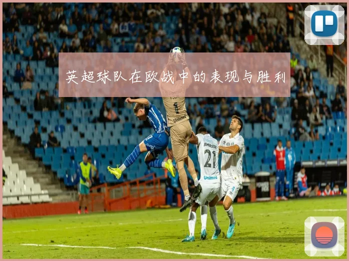 英超球队在欧战中的表现与胜利