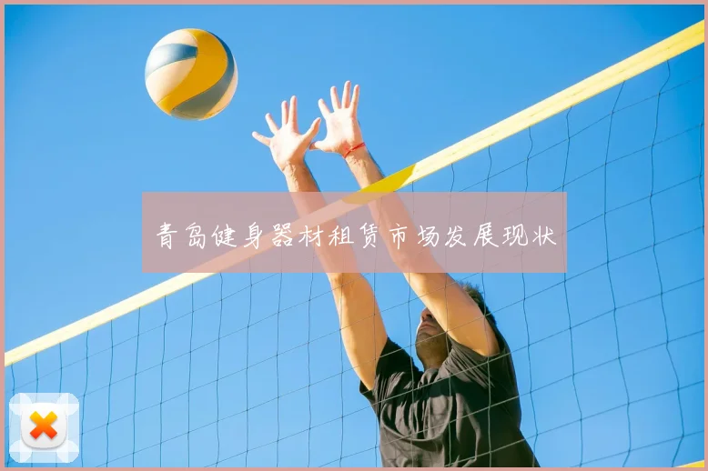 青岛健身器材租赁市场发展现状