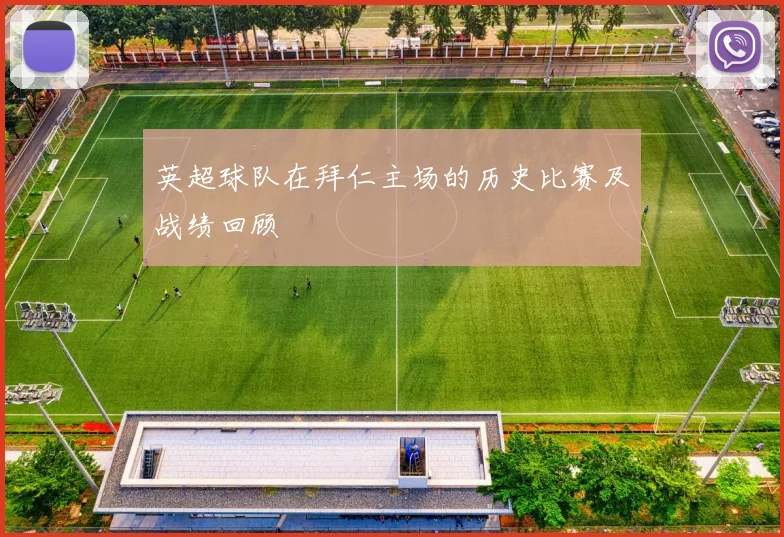 英超球队在拜仁主场的历史比赛及战绩回顾