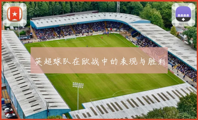 英超球队在欧战中的表现与胜利